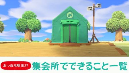 【あつまれどうぶつの森 攻略プレイ日記 第27回】案内所でできること一覧