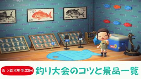 【あつまれどうぶつの森 攻略プレイ日記　第33回】釣り大会でポイントを稼ぐコツと景品一覧