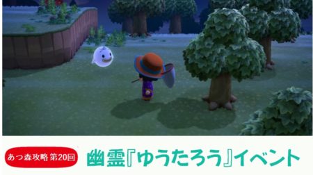 【あつまれどうぶつの森 攻略プレイ日記 第20回】幽霊“ゆうたろう”イベントのコツ