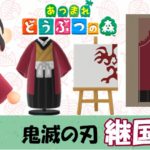 【あつ森  マイデザイン30】『鬼滅の刃』継国縁壱風【あつまれどうぶつの森】