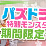 【パズドラ部】第1015回:パズドラ学園に……入学したい