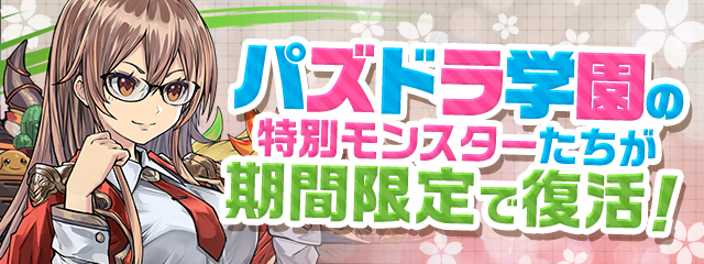 【パズドラ部】第1015回：パズドラ学園に……入学したい