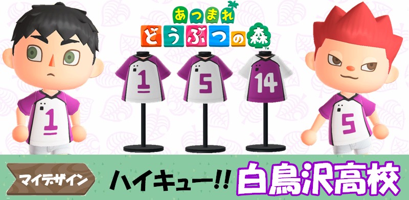 【あつ森  マイデザイン57】『ハイキュー!!』白鳥沢高校風【あつまれどうぶつの森】