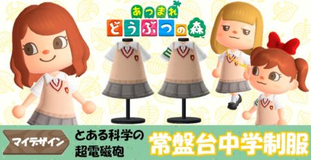 【あつ森  マイデザイン60】『とある科学の超電磁砲(レールガン)』常盤台風制服【あつまれどうぶつの森】
