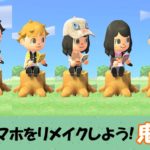 【あつ森  マイデザイン51】『鬼滅の刃』風にスマホをリメイクしよう【あつまれどうぶつの森】