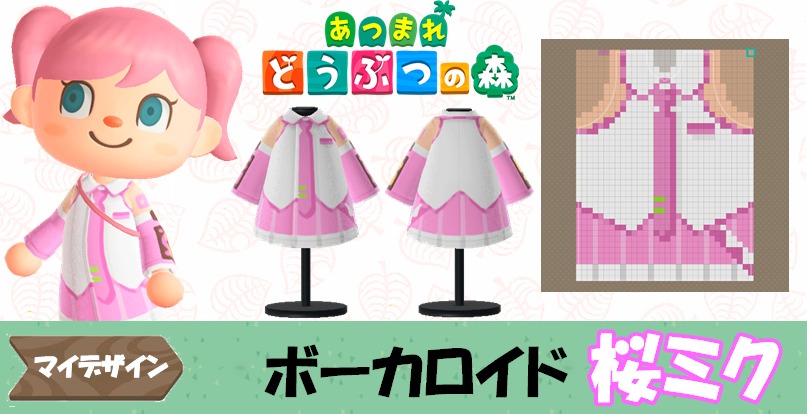 【あつ森  マイデザイン47】『ボーカロイド』桜ミク風【あつまれどうぶつの森】