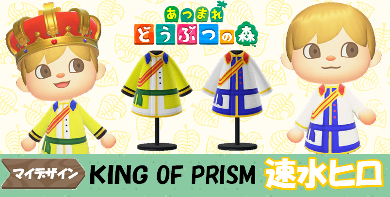 あつ森 マイデザイン58】『KING OF PRISM（キングオブプリズム