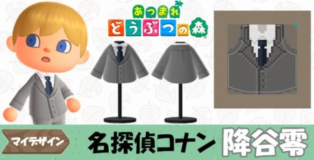 【あつ森 マイデザイン61】『名探偵コナン』降谷零風【あつまれどうぶつの森】