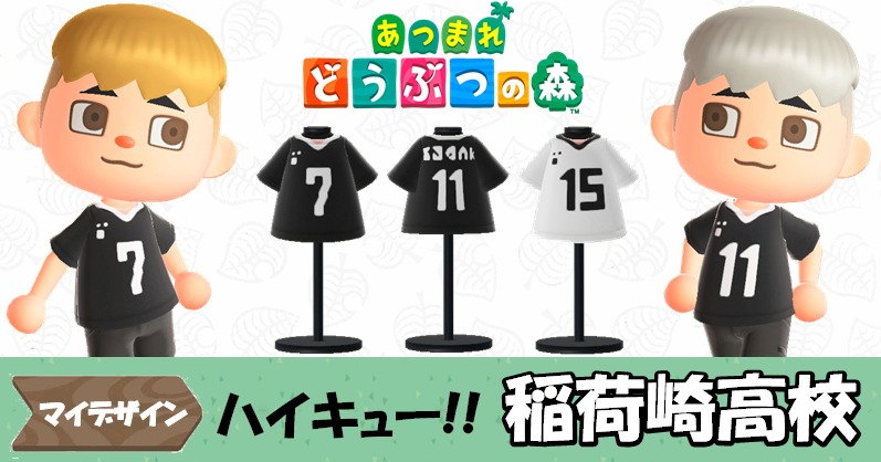 【あつ森  マイデザイン42】『ハイキュー!!』稲荷崎高校風【あつまれどうぶつの森】