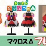 【あつ森  マイデザイン69】『マクロスΔ（デルタ）』フレイア風【あつまれどうぶつの森】