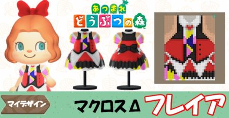 【あつ森  マイデザイン69】『マクロスΔ(デルタ)』フレイア風【あつまれどうぶつの森】