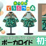 【あつ森  マイデザイン70】ワールズエンド・ダンスホール　初音ミク風【あつまれどうぶつの森】