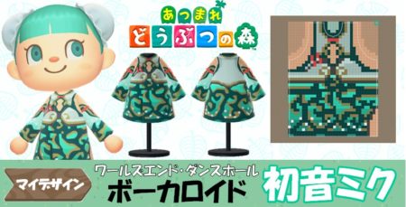 【あつ森  マイデザイン70】ワールズエンド・ダンスホール　初音ミク風【あつまれどうぶつの森】