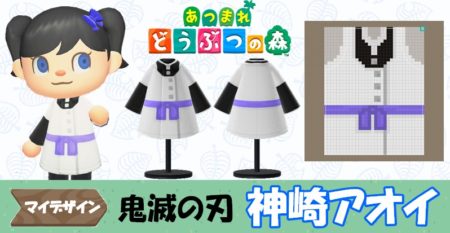 鬼滅の刃  あつ森 あつ森 マイデザイン75】『鬼滅の刃』神崎アオイ風【あつまれ