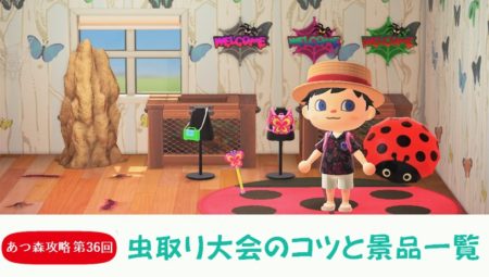 【あつまれどうぶつの森 攻略プレイ日記 第36回】虫取り大会でポイントを稼ぐコツと景品一覧