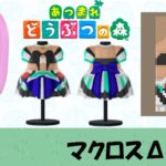 【あつ森  マイデザイン71】『マクロスΔ(デルタ)』美雲風【あつまれどうぶつの森】