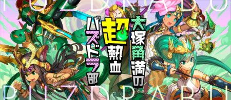 大塚角満の超・熱血パズドラ部 | パズル&ドラゴンズプレイ日記