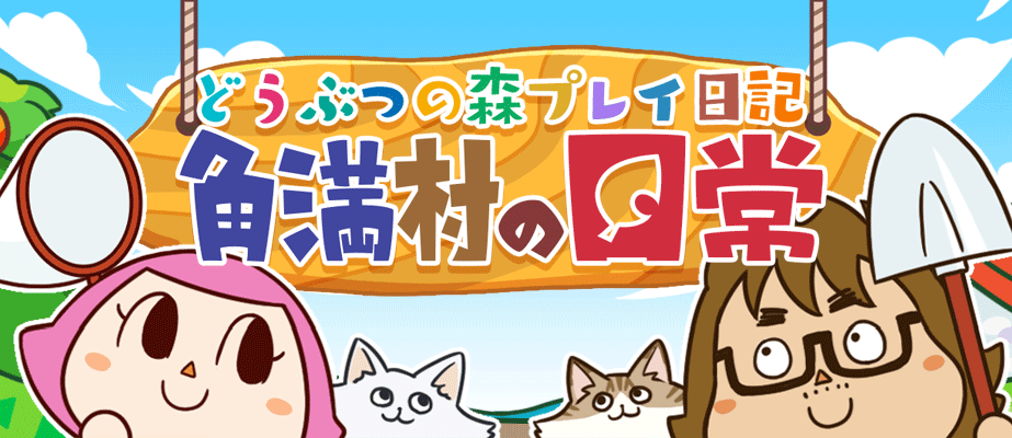 あつまれどうぶつの森（あつ森）攻略プレイ日記 | 角満村の日常