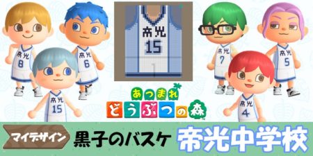 【あつ森 マイデザイン87】『黒子のバスケ』帝光中学校風【あつまれどうぶつの森】