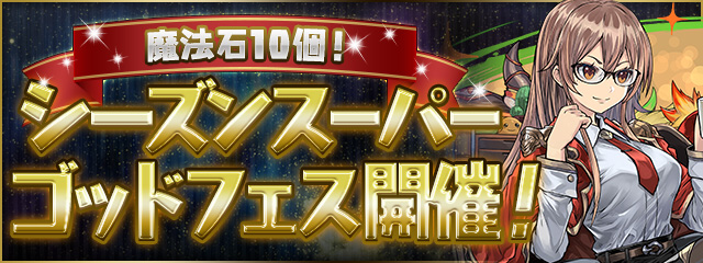 【パズドラ部】第1036回：更新再開！　なぜならシーズンゴッドフェス！