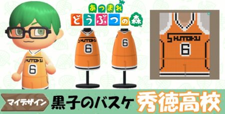 【あつ森 マイデザイン83】『黒子のバスケ』秀徳高校風【あつまれどうぶつの森】