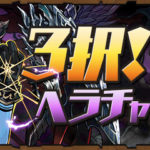 【パズドラ部】第1043回:3択!1度きりヘラチャレンジ! を制覇せよ!(1)
