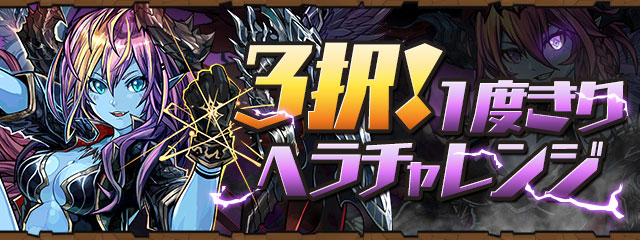 【パズドラ部】第1043回：3択！1度きりヘラチャレンジ！ を制覇せよ！（1）