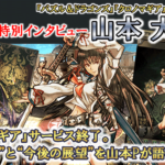 【特別インタビュー】『クロノマギア』サービス終了。“これまで”と“今後の展望”を山本Pが語る!(1)