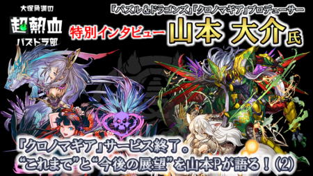 【特別インタビュー】『クロノマギア』サービス終了。“これまで”と“今後の展望”を山本Pが語る！（2）