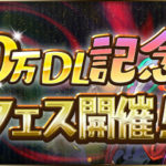 【パズドラ部】第1041回:ログイン日数3000日!ご褒美はユリシャ!?