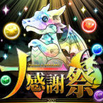 【パズドラ部】第1045回：驚異の28連スーパーゴッドフェスガチャ！！