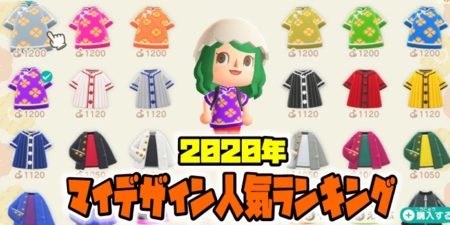 【あつ森】発表!『あつまれ どうぶつの森』マイデザイン、人気ランキングTOP10!!