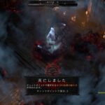 【ディアブロ4プレイ日記7】光の監視所にて（2）